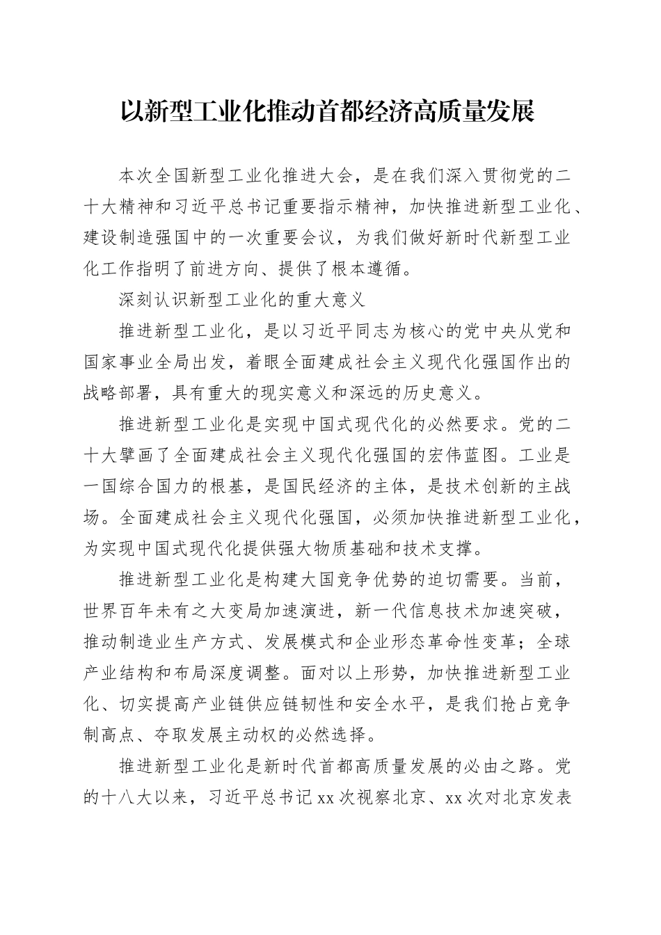 以新型工业化推动首都经济高质量发展_第1页