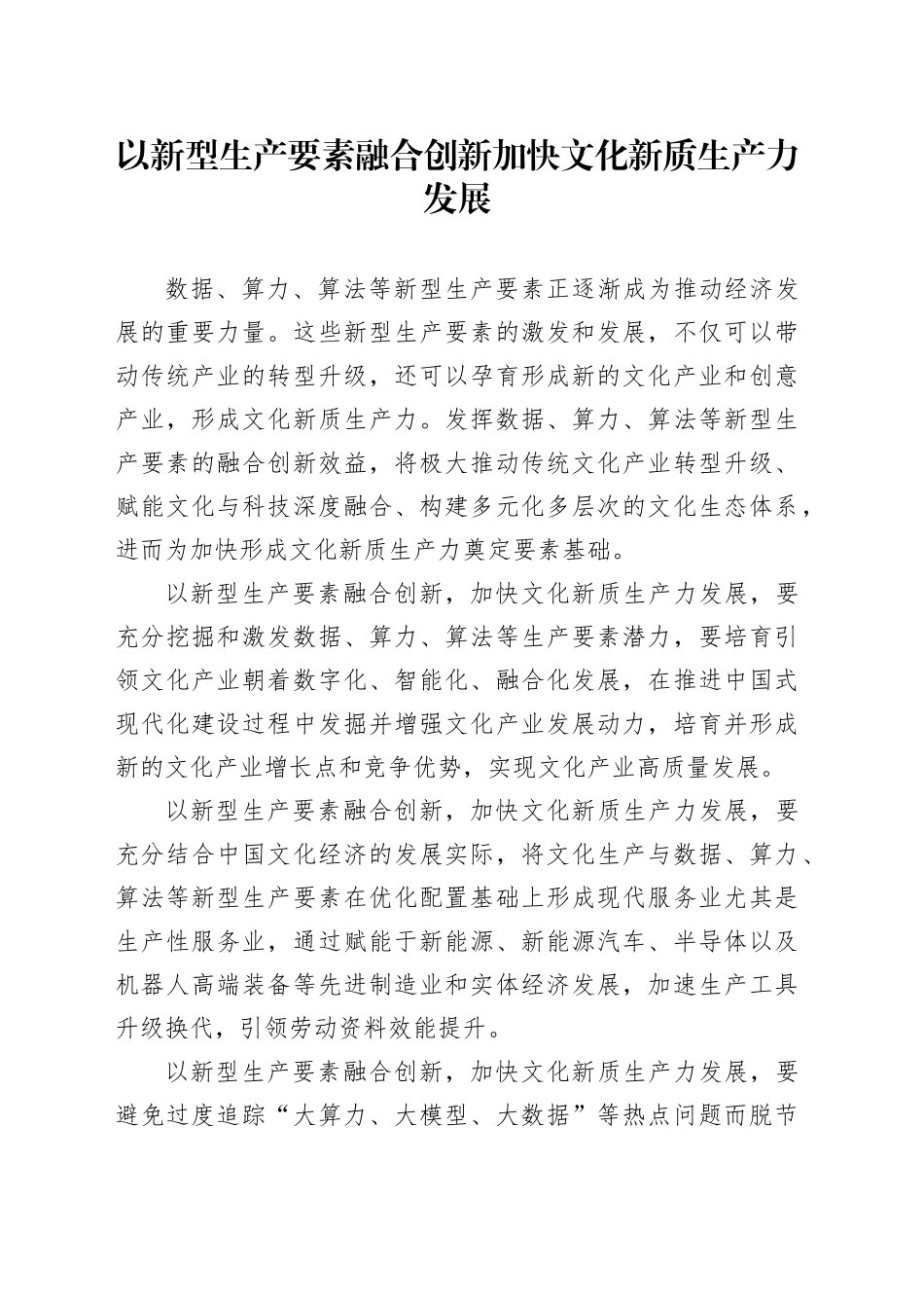 以新型生产要素融合创新加快文化新质生产力发展_第1页
