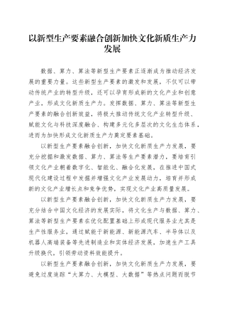 以新型生产要素融合创新加快文化新质生产力发展