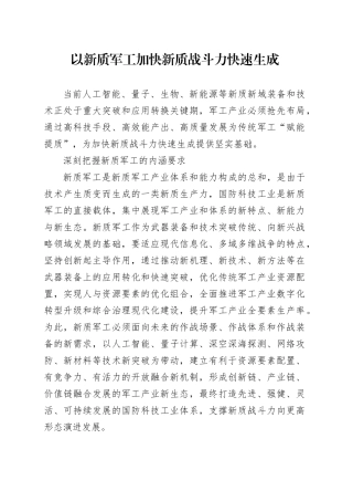 以新质军工加快新质战斗力快速生成