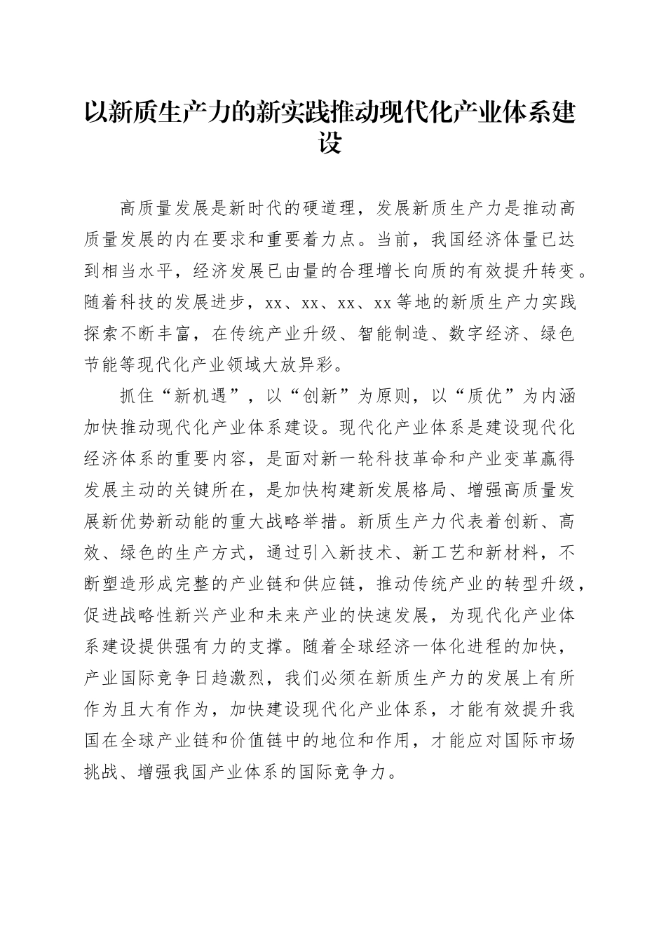 以新质生产力的新实践 推动现代化产业体系建设_第1页