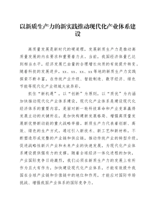 以新质生产力的新实践 推动现代化产业体系建设