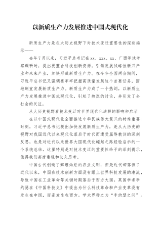 以新质生产力发展推进中国式现代化