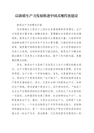 以新质生产力发展推进中国式现代化建设