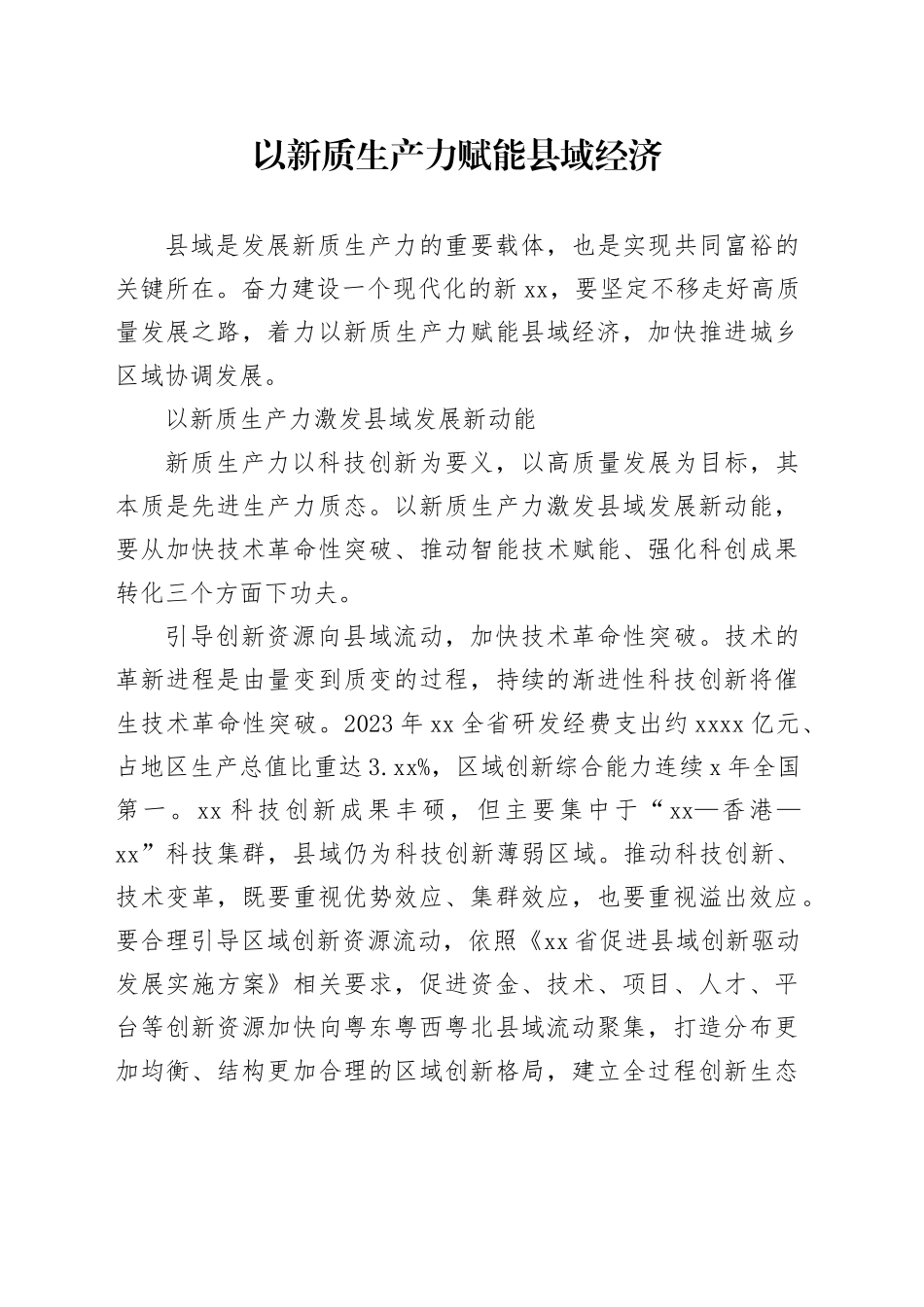 以新质生产力赋能县域经济_第1页