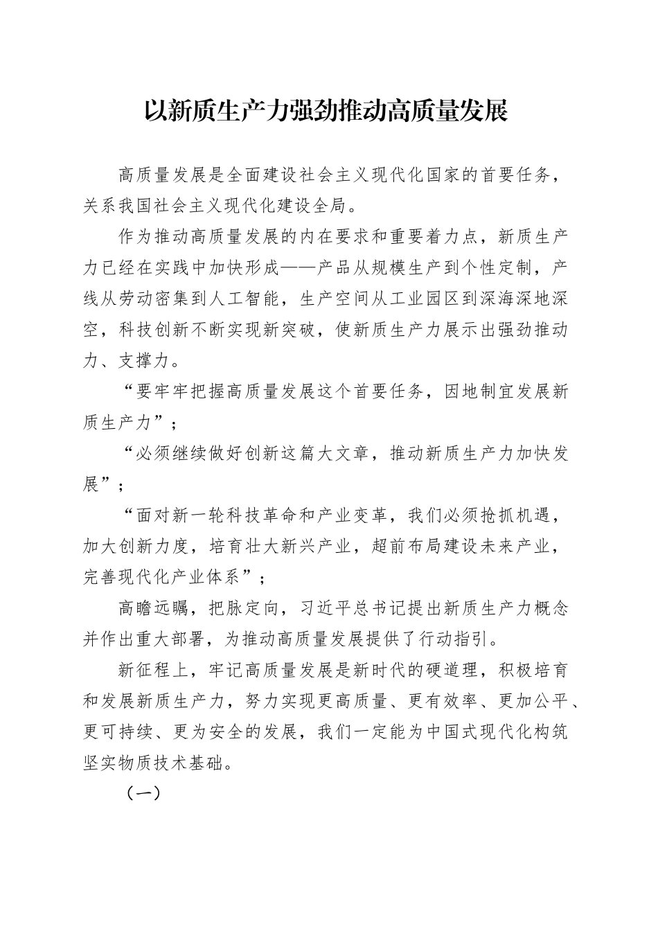 以新质生产力强劲推动高质量发展_第1页