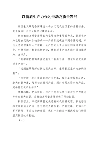 以新质生产力强劲推动高质量发展