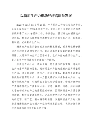 以新质生产力推动经济高质量发展