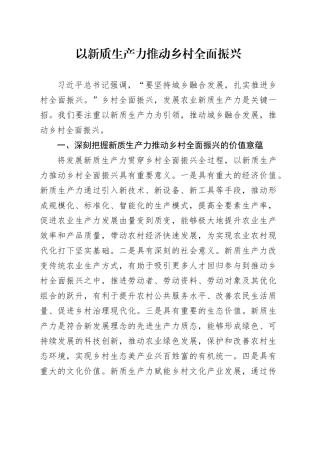 以新质生产力推动乡村全面振兴