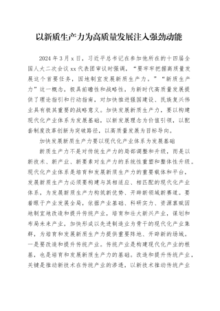 以新质生产力为高质量发展注入强劲动能