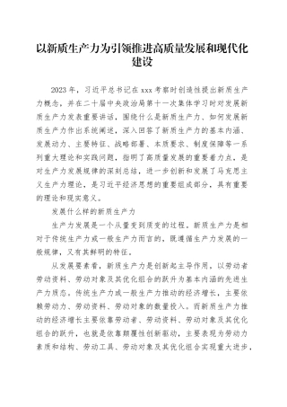 以新质生产力为引领推进高质量发展和现代化建设