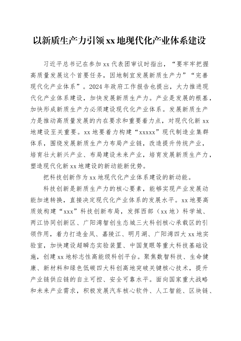 以新质生产力引领XX地现代化产业体系建设_第1页