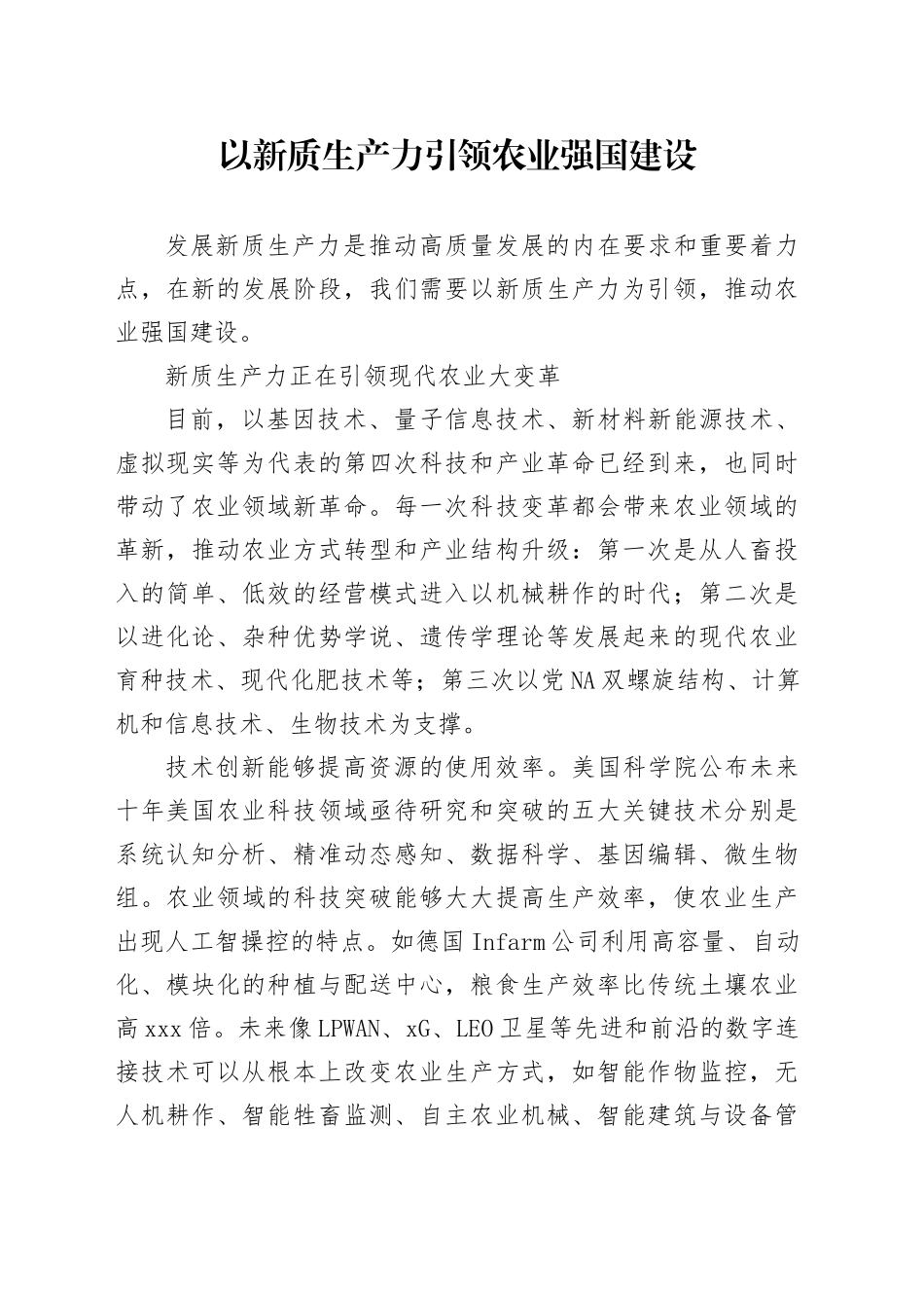 以新质生产力引领农业强国建设_第1页