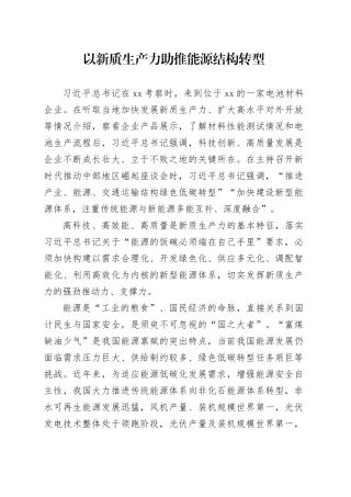 以新质生产力助推能源结构转型