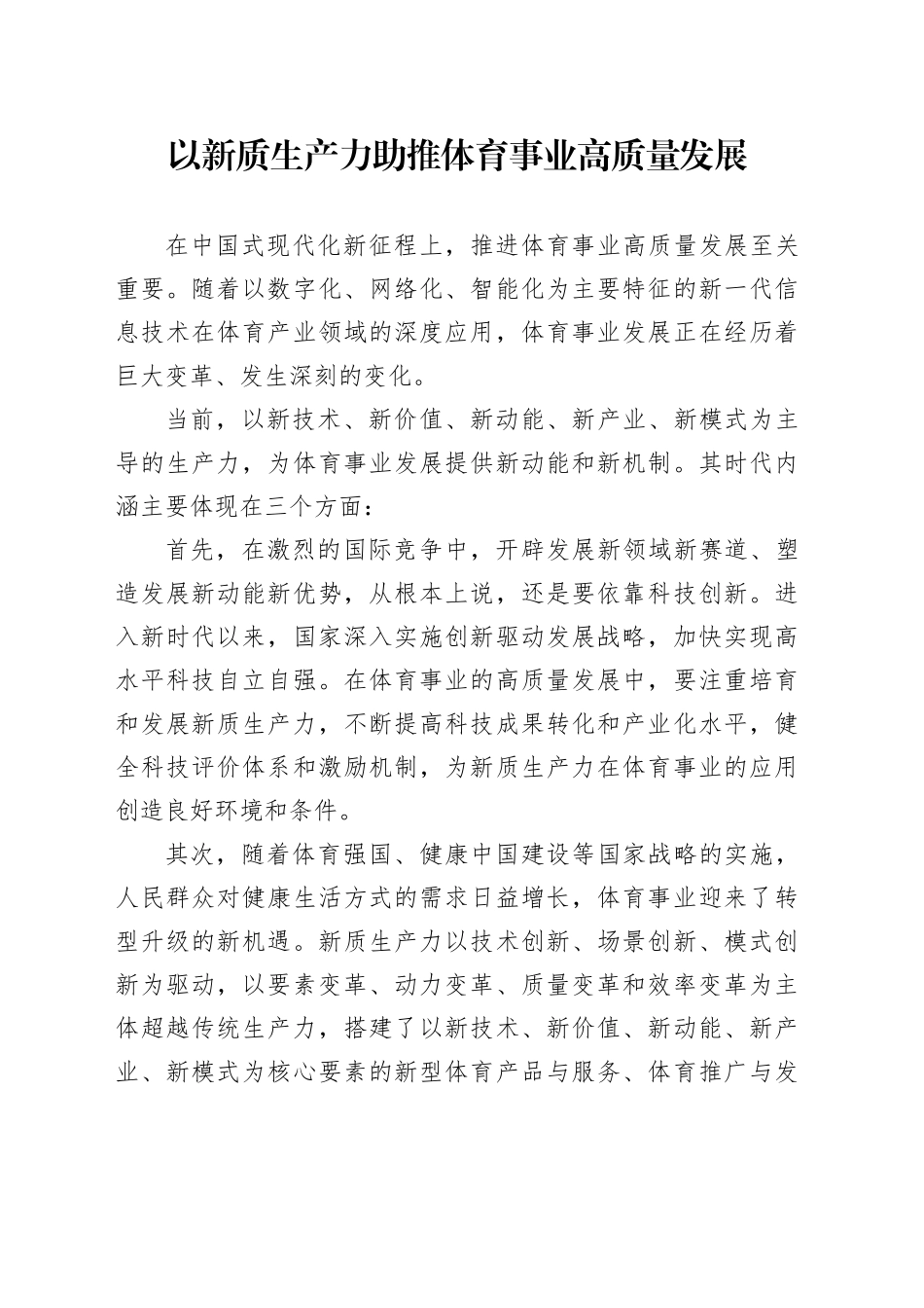 以新质生产力助推体育事业高质量发展_第1页