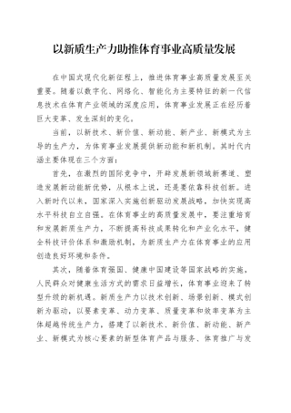 以新质生产力助推体育事业高质量发展
