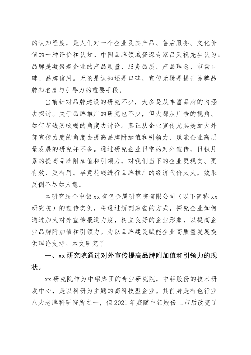 以宣传提高企业品牌知名度和引领力的实践与思考_第2页