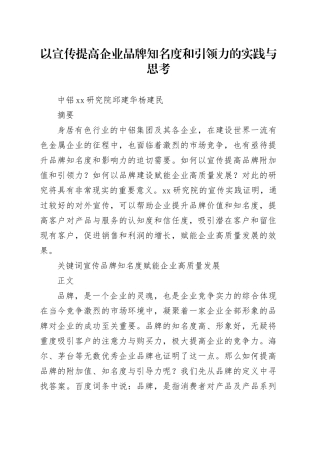 以宣传提高企业品牌知名度和引领力的实践与思考