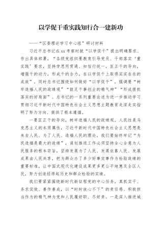 以学促干重实践 知行合一建新功——“区委理论学习中心组”研讨材料