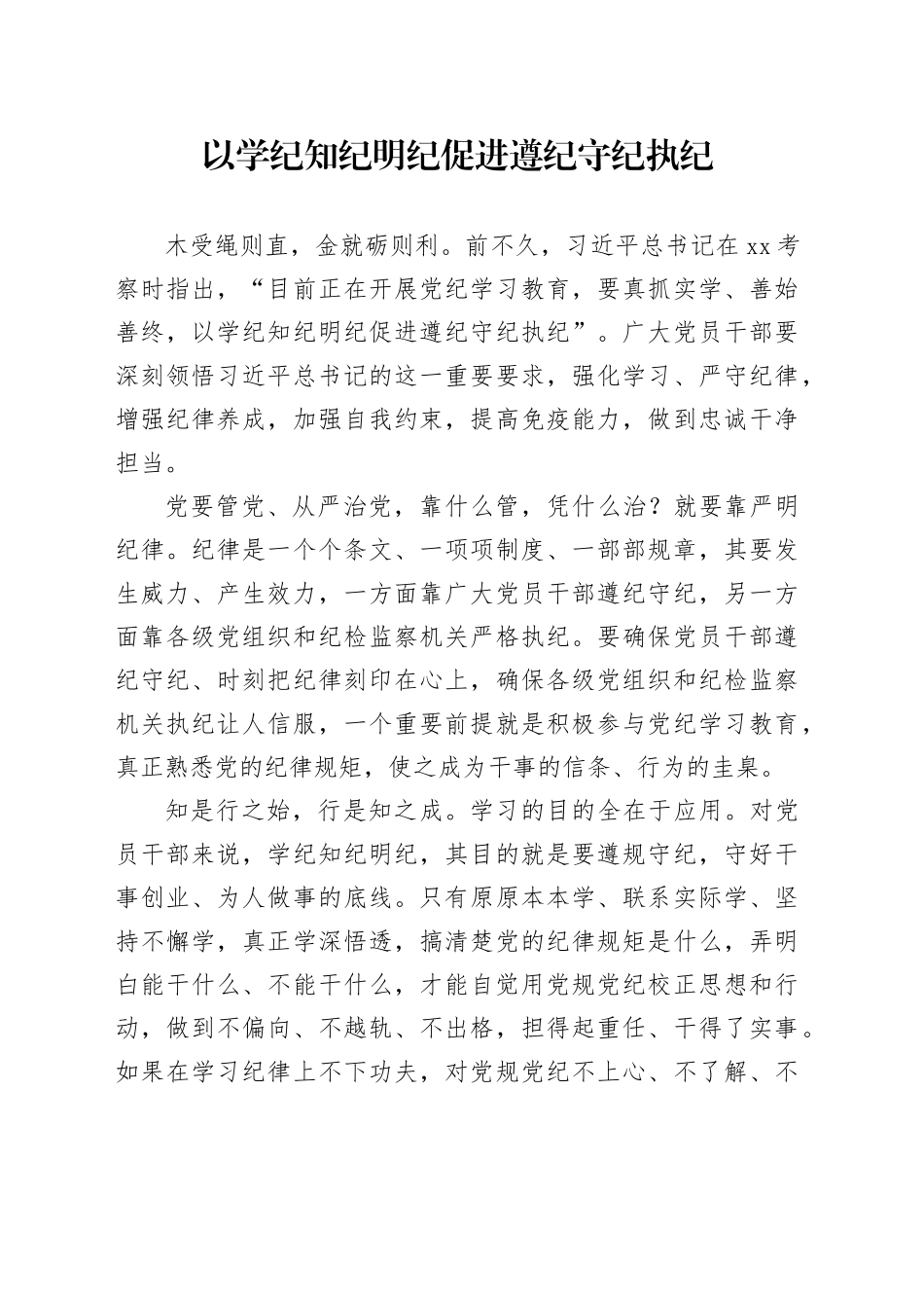 以学纪知纪明纪促进遵纪守纪执纪_第1页