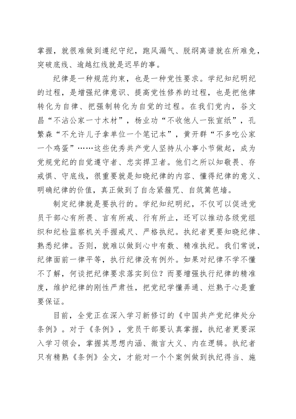 以学纪知纪明纪促进遵纪守纪执纪_第2页