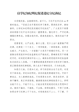 以学纪知纪明纪促进遵纪守纪执纪