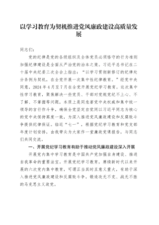 以学习教育为契机 推进党风廉政建设高质量发展