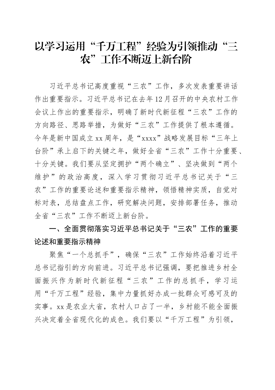 以学习运用“千万工程”经验为引领推动“三农”工作不断迈上新台阶_第1页