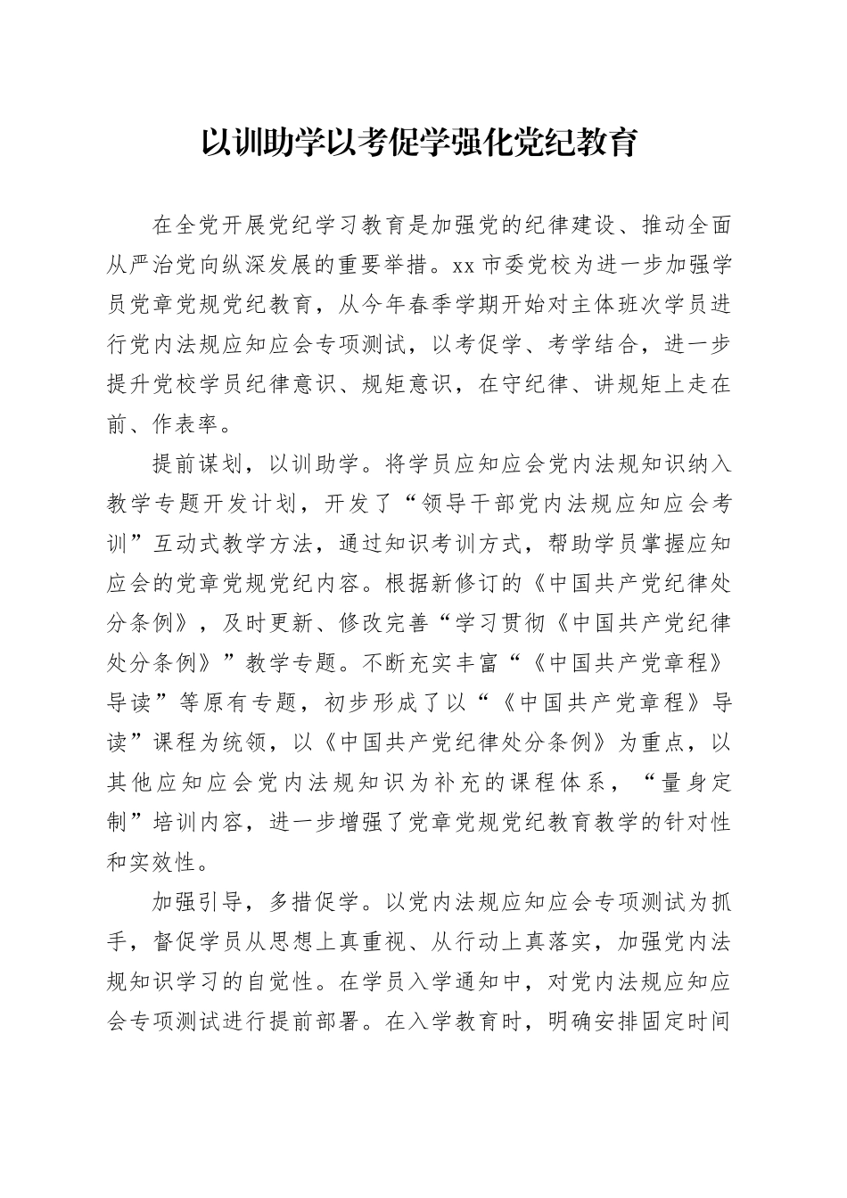 以训助学以考促学强化党纪教育_第1页