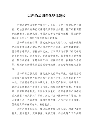以严的基调强化纪律建设