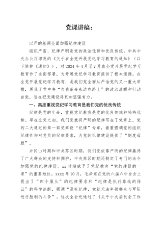 以严的基调全面加强纪律建设