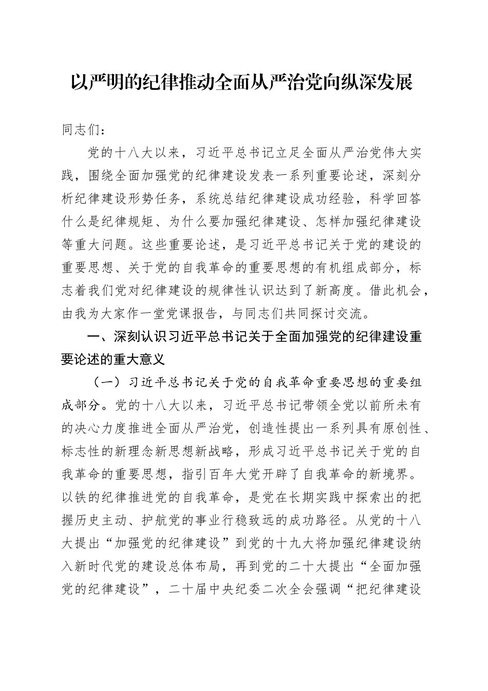 以严明的纪律推动全面从严治党向纵深发展_第1页