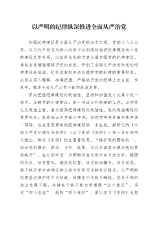 以严明的纪律纵深推进全面从严治党