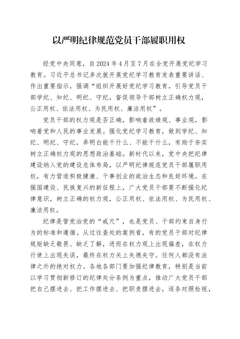 以严明纪律规范党员干部履职用权_第1页