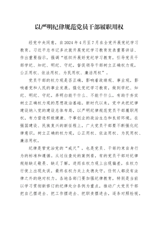 以严明纪律规范党员干部履职用权