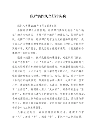 以严实作风当好排头兵