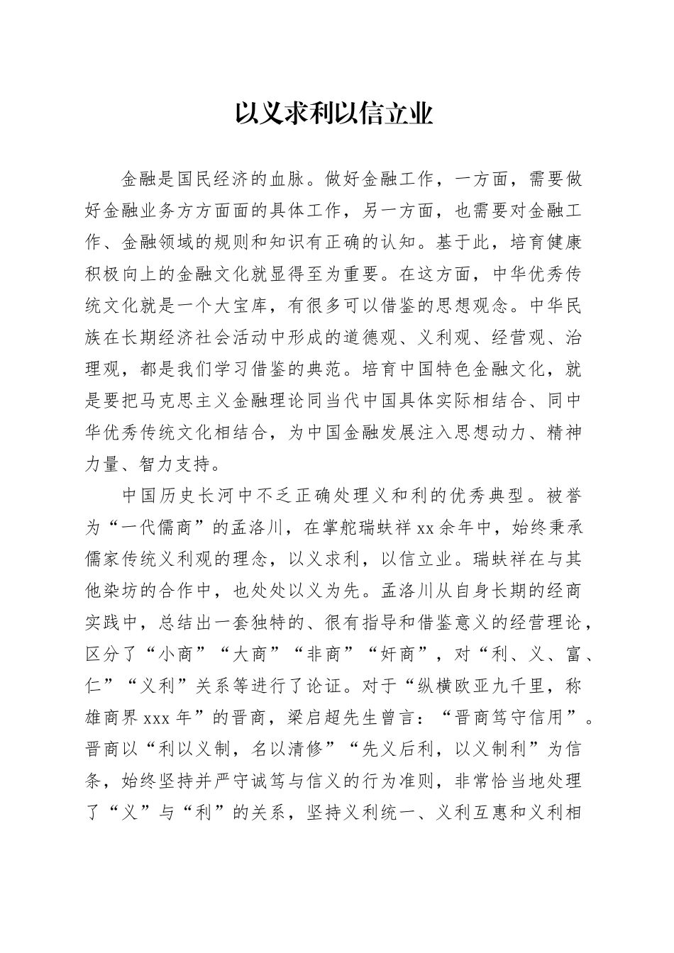 以义求利 以信立业_第1页
