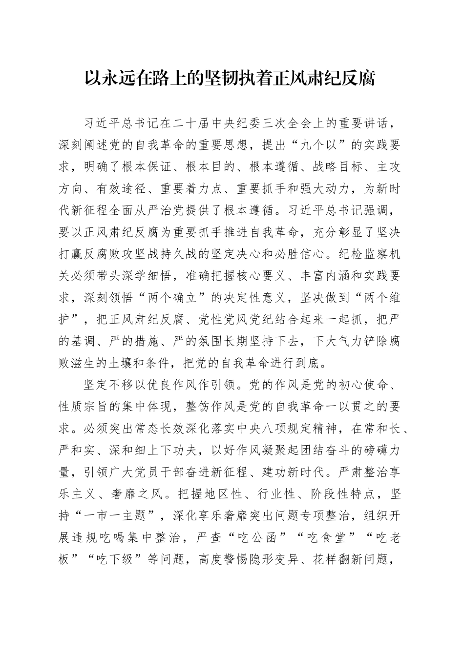 以永远在路上的坚韧执着正风肃纪反腐_第1页