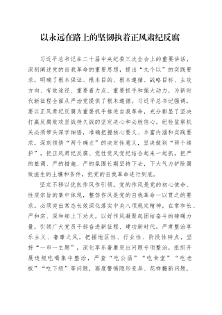 以永远在路上的坚韧执着正风肃纪反腐