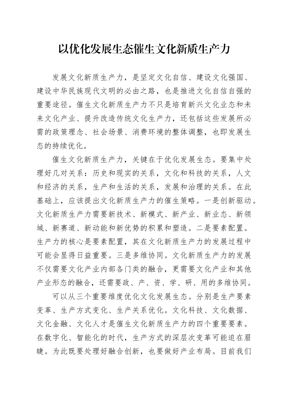 以优化发展生态催生文化新质生产力_第1页