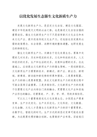 以优化发展生态催生文化新质生产力