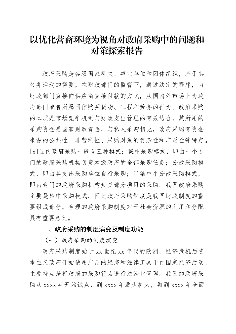以优化营商环境为视角对政府采购中的问题和对策探索报告_第1页