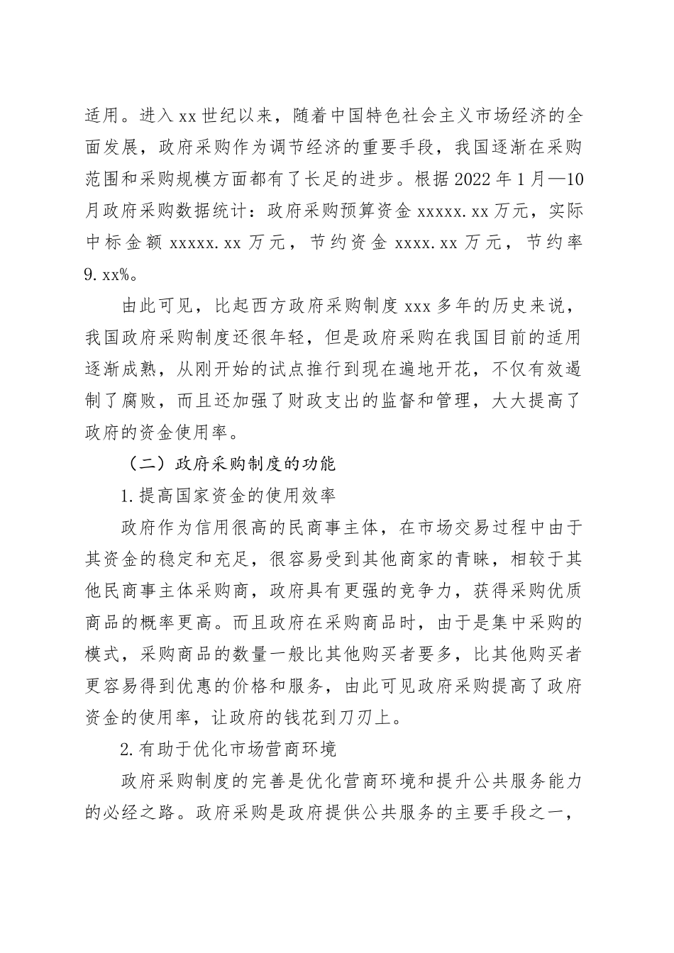 以优化营商环境为视角对政府采购中的问题和对策探索报告_第2页