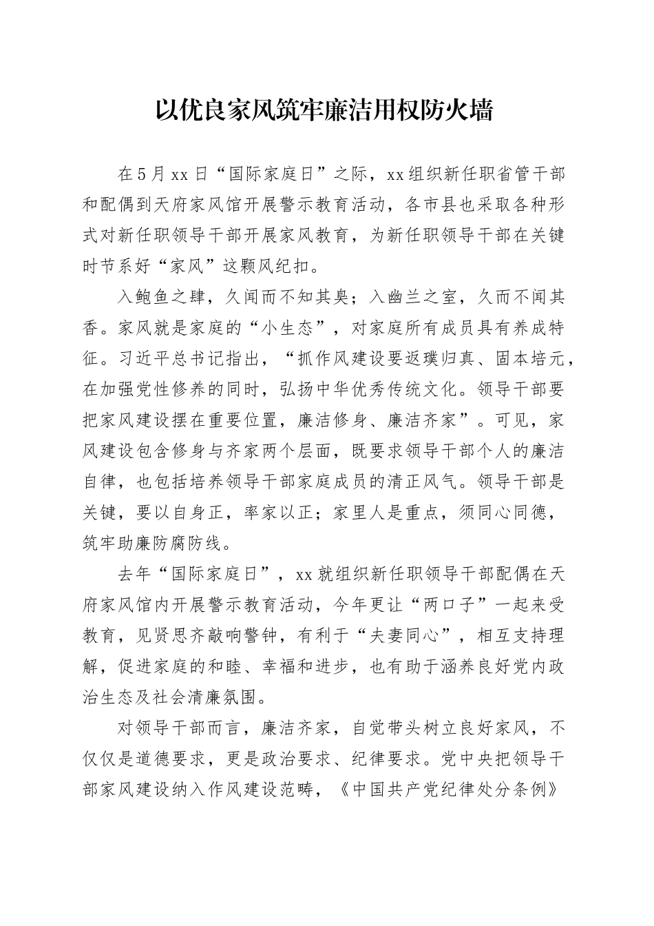 以优良家风筑牢廉洁用权防火墙_第1页