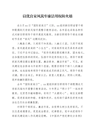 以优良家风筑牢廉洁用权防火墙