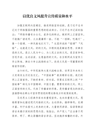 以优良文风提升宣传质量和水平