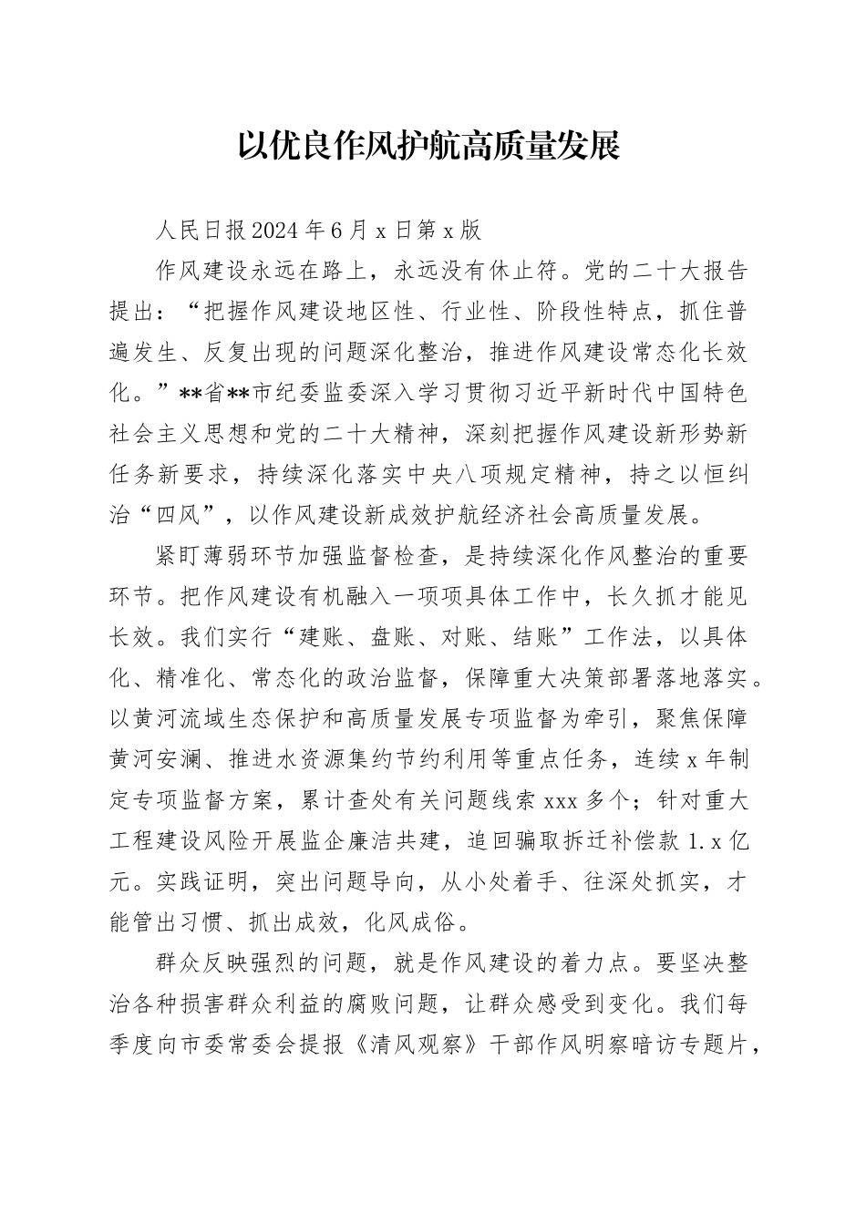 以优良作风护航高质量发展_第1页