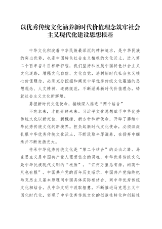 以优秀传统文化涵养新时代价值理念 筑牢社会主义现代化建设思想根基