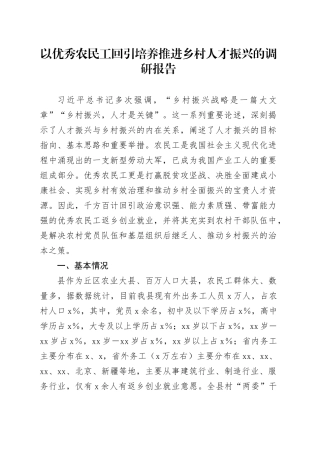 以优秀农民工回引培养推进乡村人才振兴的调研报告240131