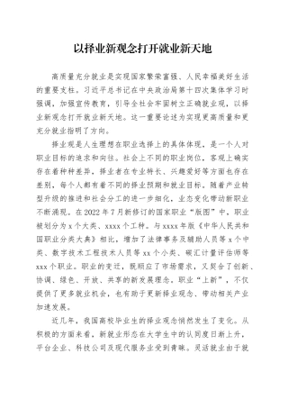 以择业新观念打开就业新天地